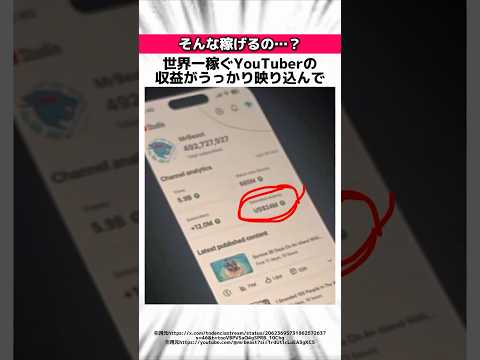 【速報】世界一稼ぐYouTuberミスタービーストに関する驚きの雑学 #Shorts thumbnail