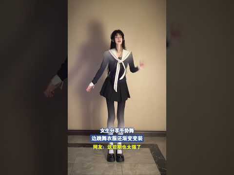 女生分享手势舞，边跳舞衣服还渐变变装，网友：这后期也太强了 thumbnail