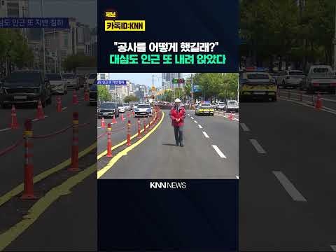 GS건설 왜 이러나, 한달여 만에 또 지반침하 / KNN thumbnail