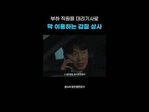 대리 부른다더니 부하 직원이었어?💢#은밀한감사 thumbnail