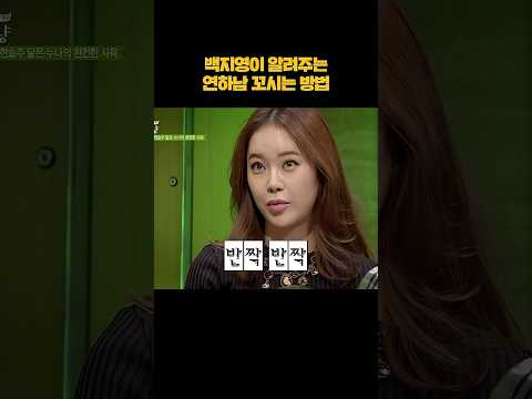 백지영이 알려주는 연하남 꼬시는 방법 #shorts thumbnail