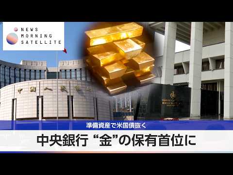 中央銀行 “金”の保有首位に 準備資産で米国債抜く【モーサテ】 thumbnail