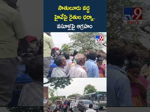 సాతులూరు వద్ద హైవేపై రైతుల ధర్నా..వసూళ్లపై ఆగ్రహం - TV9 thumbnail