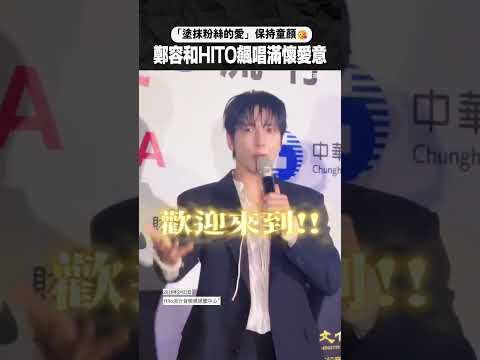 「塗抹粉絲的愛」保持童顏 鄭容和HITO飆唱滿懷愛意 #鄭容和 #HITO #頒獎典禮 thumbnail