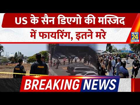 Breaking News: San Diego Masjid Firing! 5 Dead, US में Mosque Attack से मचा हड़कंप |Police High Alert thumbnail