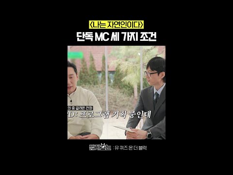 MC 조건 : 자연인보다 더 자연인ㅋㅋㅋ #유퀴즈온더블럭 thumbnail