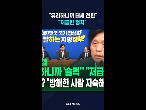 "유리하면 슬쩍"  '저급 정치' #shorts thumbnail