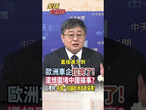 【全程字幕】荷蘭搶安世 搞到歐洲車企哀鴻遍野!中國全面接管歐洲工廠!呂禮詩:歐洲會自食惡果! #short #shorts #全球大爆卦 thumbnail