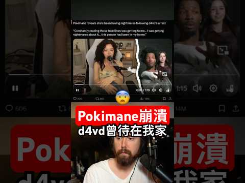 Pokimane被嚇壞：d4vd曾經待在我家... thumbnail