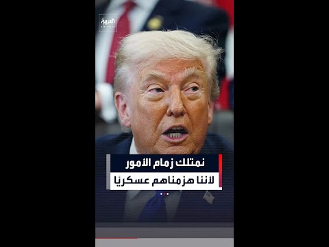 ترمب: الإيرانيون مفاوضون بارعون وماكرون لكن في النهاية نحن نمتلك زمام الأمور لأننا هزمناهم عسكريًا thumbnail