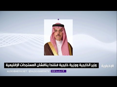 وزير الخارجية ووزيرة خارجية فنلندا يناقشان المستجدات الإقليمية thumbnail