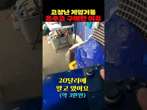 고장난 게임기를 돈주고 구매한 이유 thumbnail