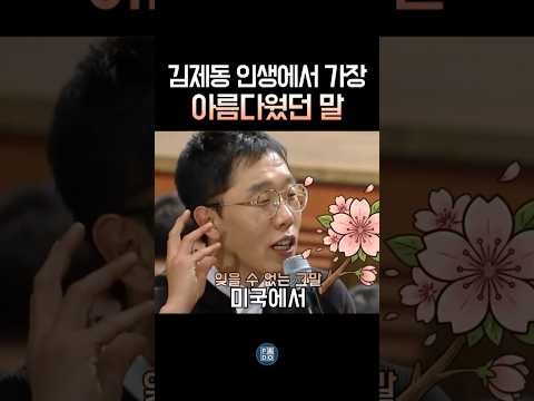 김제동 인생에서 가장 봄 같은 말 한마디 #김제동 thumbnail