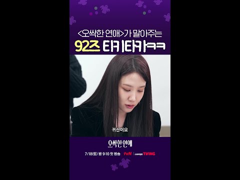 동갑내기 배우들의 티키타카를 볼 수 있는 드라마🤚 #오싹한연애 thumbnail