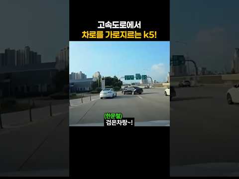 고속도로에서 차로를 가로지르는 k5!! thumbnail