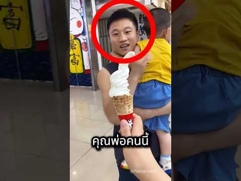 พ่ออยากกินไอติม ตอนลูกไม่สบาย ? thumbnail
