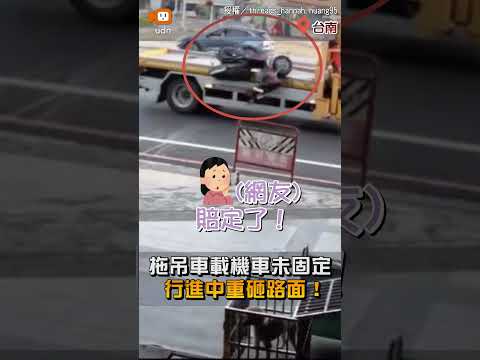 【地方】拖吊車載機車沒固定 行進中重砸路面！ thumbnail