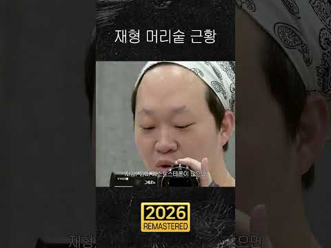 충격적인 정재형 머리숱 근황 thumbnail