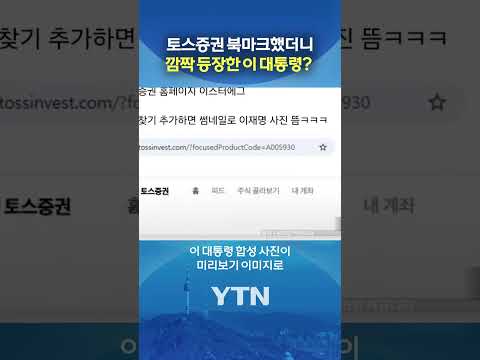 즉각 해명나선 토스증권 #shorts / YTN thumbnail