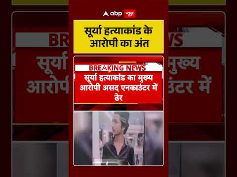 Ghaziabad Encounter News :सूर्या हत्याकांड के आरोपी का अंत | Asad | Surya thumbnail