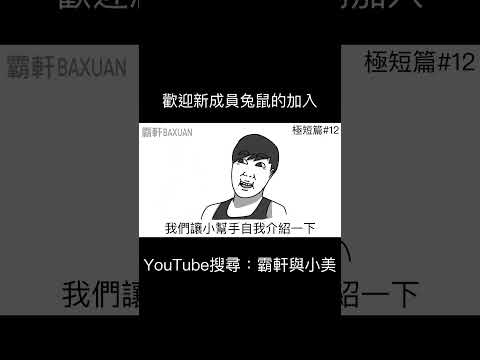 歡迎新成員兔鼠的加入｜霸軒與小美 Baxuan & Mei thumbnail