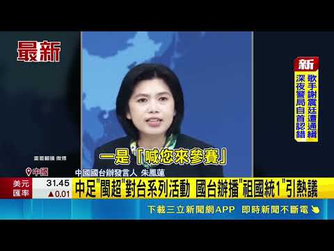 國台辦記者會播"閩超"宣傳片 球衣印"祖國統1"  中足"閩超"對台系列活動 國台辦播"祖國統1"引熱議｜三立新聞LIVE thumbnail