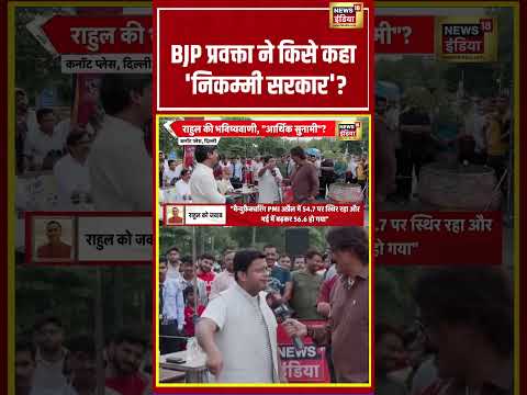 Bhaiyaji Kahin : BJP प्रवक्ता ने किसे कहा 'निकम्मी सरकार'? | Prateek Trivedi | #shorts thumbnail