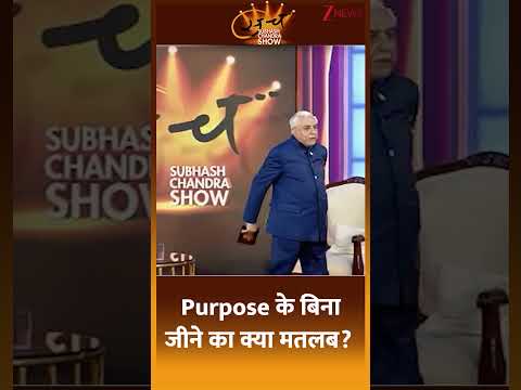 #shorts : Purpose के बिना जीने का क्या मतलब? | Dr Subhash Chandra | Sach | Trending Shorts thumbnail