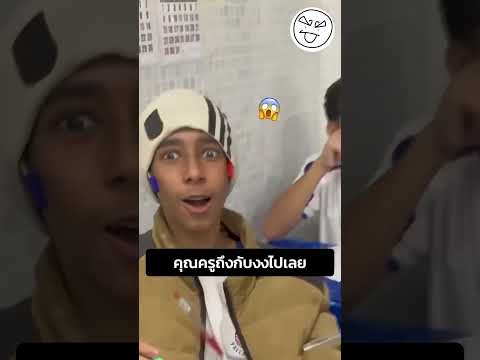 คุณครูถึงกับงงไปเลย thumbnail
