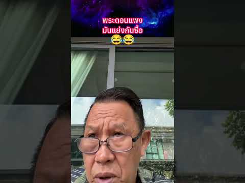 พระตอนแพง มันแย่งกันซื้อ?? #พระเครื่อง #shorts thumbnail