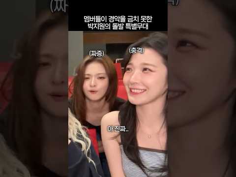 멤버들이 경악을 금치 못한 박지원의 돌발 특별무대 thumbnail