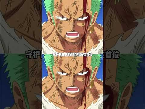 铁血硬汉的极致温柔，坚守信念的孤高剑士  #海贼王#索隆#日漫#漫画#short thumbnail