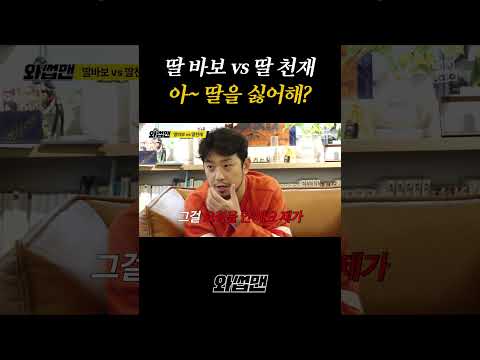 딸 바보 VS 딸 천재, 아~ 딸을 싫어해? thumbnail