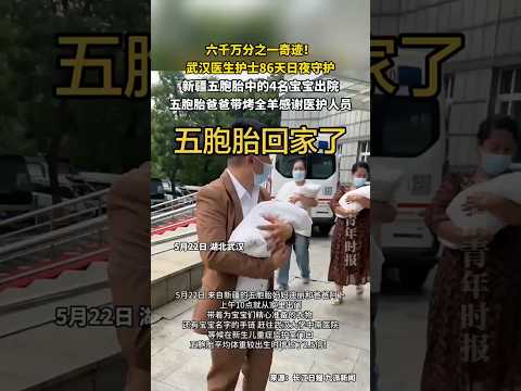 🇨🇳 新疆五胞胎出院，爸爸送烤全羊 🇬🇧 Quintuplets' Father Gifts Lamb to Doctors thumbnail