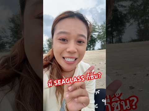 หาเจอกี่ชิ้น? 🏝️#ลองดู #seaglass #ฝากติดตาม #หมูหมีจัดให้ #เอ็นจอยคับผม thumbnail