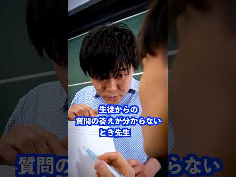 生徒からの質問の答えがわからないとき先生は… #PR #Google検索 #学校 #先生 thumbnail