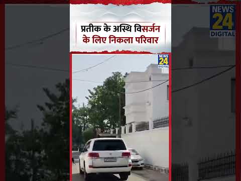 Prateek Yadav Mortals: प्रतीक के अस्थि विसर्जन के लिए निकला परिवार thumbnail