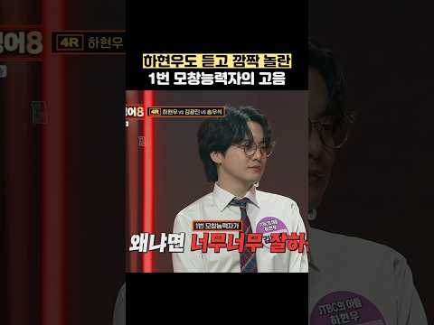 하현우도 듣고 깜짝 놀란 1번 모창능력자의 고음 #shorts thumbnail