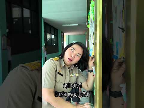หัวเราะให้นักเรียนของเรา | ครูนกเล็ก thumbnail