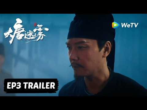 【Preview EP03】《大唐迷雾 第一季》The Tang Mist S1 thumbnail