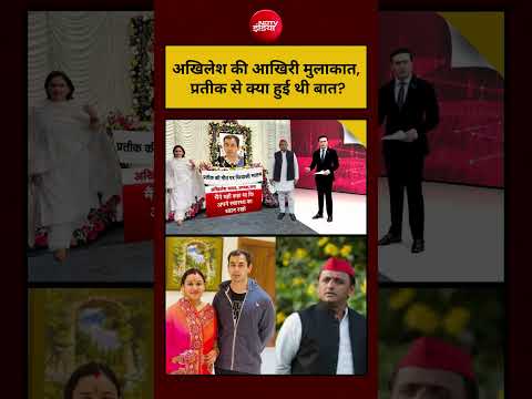 Prateek Yadav Death News | Akhlesh Yadav की आखिरी मुलाकात, प्रतीक से क्या हुई थी बात?| Syed Suhail thumbnail