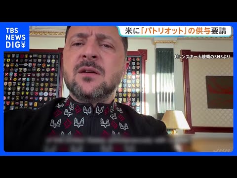 ゼレンスキー大統領がトランプ大統領に「パトリオット供与」書簡送付　「迅速かつ効果的な行動を必要」支援求める｜TBS NEWS DIG thumbnail
