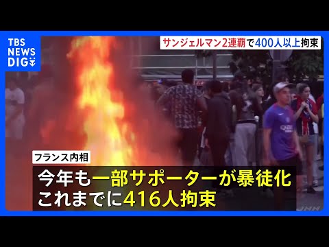 パリ・サンジェルマンが2連覇でサポーターの一部が暴徒化 400人以上拘束　警察官8000人以上配備で厳戒態勢　サッカー・ヨーロッパCL｜TBS NEWS DIG thumbnail
