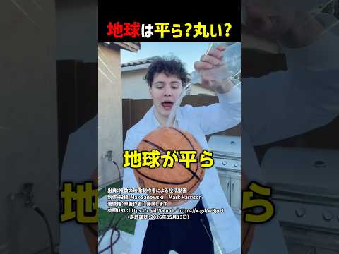 地球は平ら？丸い？ #shorts thumbnail