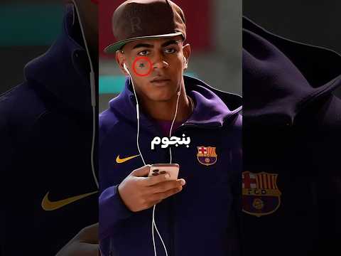 لماذا يظهر يامال دائمًا بهذه النجوم الصغيرة؟ 😳🚨 thumbnail
