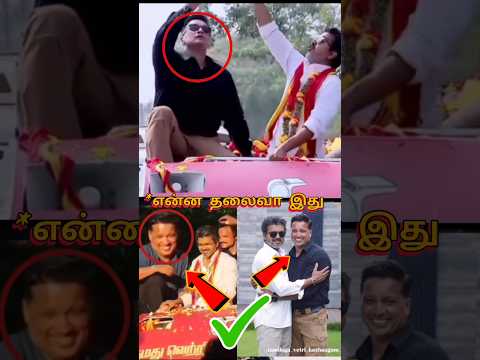 என்னடா பொருள் இது 😱😱😱 |  Vijay bodyguard smiling |#vijay #tvk #shorts thumbnail