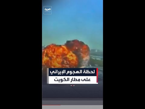 هيئة الطيران المدني الكويتية تبث فيديو يوثق اللحظات الأولى للاعتداء الإيراني على مطار الكويت thumbnail