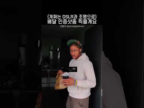 배달 인증샷 좀 찍을게요 thumbnail