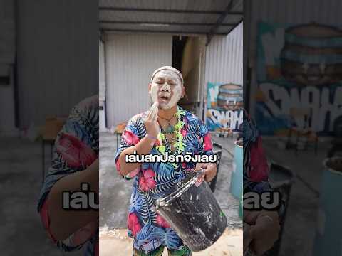 เพียวเล่นแป้งเลอะเกินไปนะ!! thumbnail