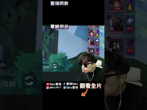 被螢幕裡的自己嚇到... 【Gary 蓋瑞】 thumbnail